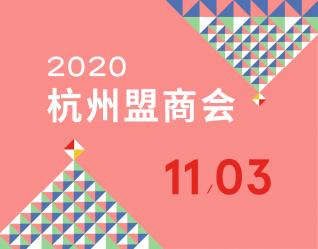 2020/11/03杭州盟商会欢迎报名