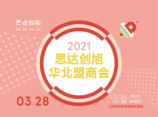 【思达创旭】华北盟商会诚挚欢迎！