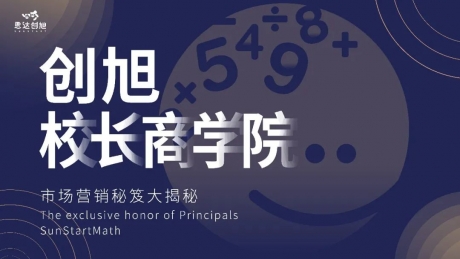 创旭校长商学院现场花絮合辑