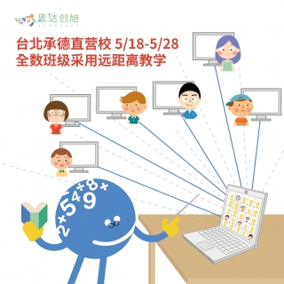 【台北承德直营校】停课不停学