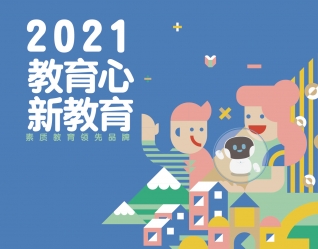 典范转移迎向新局 2021成都年会