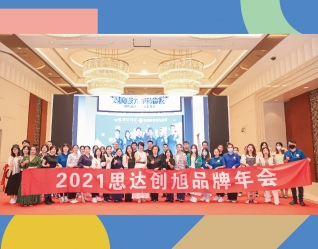 思达创旭2021年9月26日成都年会圆满闭幕