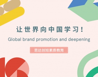 让世界向中国学习！