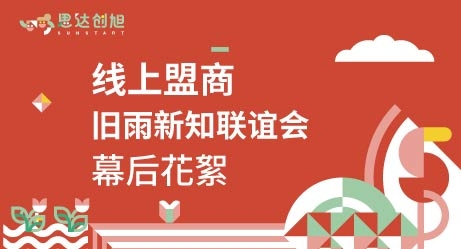 思达创旭 线上盟商-旧雨新知联谊会幕后花絮