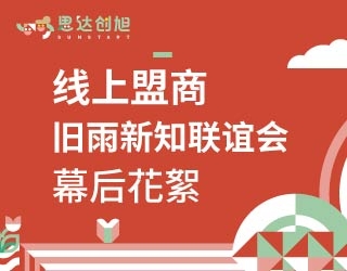 思达创旭 线上盟商-旧雨新知联谊会幕后花絮