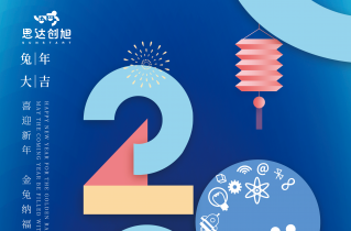 思达创旭祝大家新年快乐