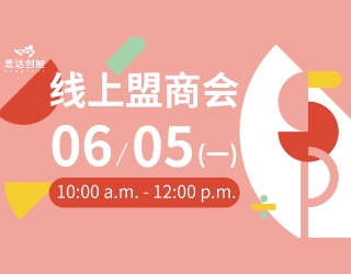 思达创旭线上盟商会敬邀参加