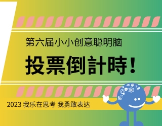 第六届小小创意聪明脑　投票倒計時！