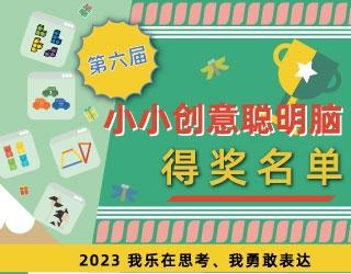 第六届小小创意聪明脑　奖项名单公布！