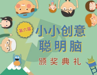 第六届小小创意聪明脑颁奖典礼