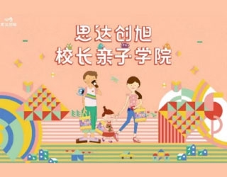 〝创旭校长亲子学院〞即将开课