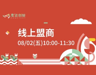 8.02 线上盟商会敬邀参加