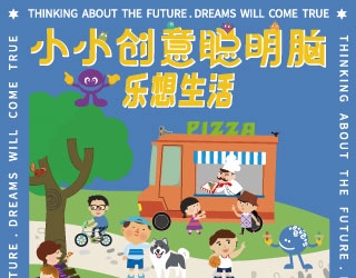 第七届小小创意聪明脑活动 获奖名单出炉了