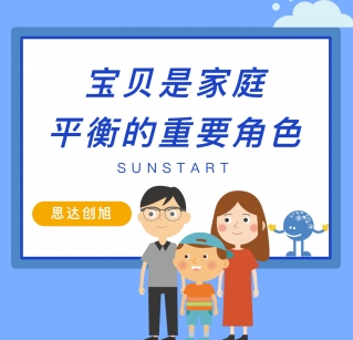 宝贝是家庭平衡的重要角色