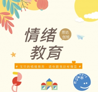 宝贝的情绪教育，请你跟我这样做Ⅱ