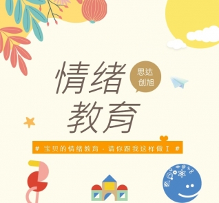 宝贝的情绪教育，请你跟我这样做Ⅰ