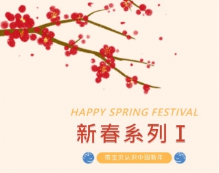 新春系列Ⅰ— 带宝贝认识中国新年