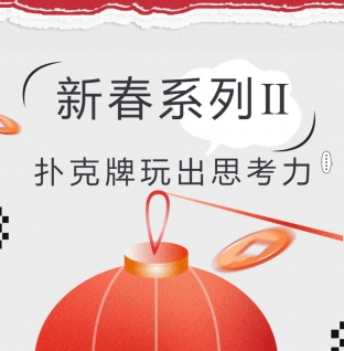 新春系列Ⅱ — 扑克牌玩出思考力